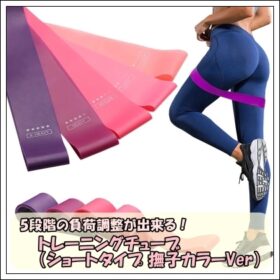 短いトレーニングチューブ フィットネスチューブ ジム・宅トレ用 負荷別 5個セット 撫子カラー